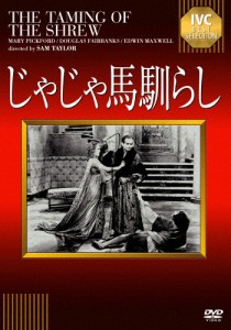 じゃじゃ馬馴らし/メアリー・ピックフォード[DVD]【返品種別A】