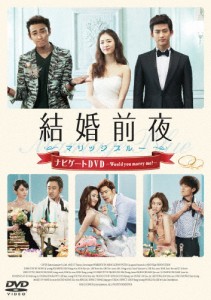 結婚前夜〜マリッジブルー〜ナビゲートDVD -Would you marry me?-/メイキング・ビデオ[DVD]【返品種別A】