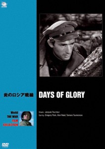 世界の戦争映画名作シリーズ 炎のロシア戦線/グレゴリー・ペック[DVD]【返品種別A】