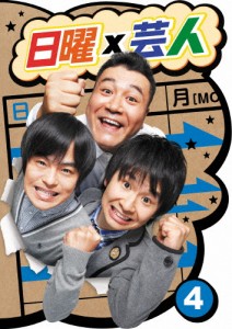 日曜×芸人 VOL4/TVバラエティ[DVD]【返品種別A】