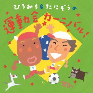 ひろみち＆たにぞうの 運動会カーニバル!/ひろみち＆たにぞう[CD]【返品種別A】