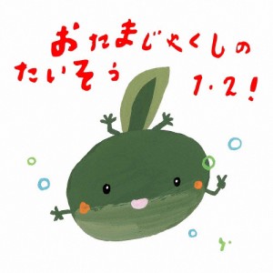 おたまじゃくしのたいそう1・2!〜ひろみち＆たにぞう 0・1・2さい うんどう会＆はっぴょう会〜/ひろみち＆たにぞう[CD]【返品種別A】