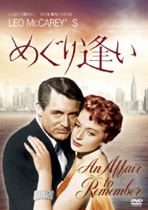 [枚数限定]めぐり逢い/ケイリー・グラント[DVD]【返品種別A】