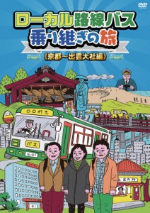 ローカル路線バス乗り継ぎの旅 京都〜出雲大社編/太川陽介,蛭子能収[DVD]【返品種別A】