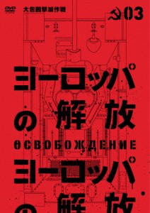 ヨーロッパの解放 HDマスター 3.大包囲撃滅作戦(通常仕様)/ニコライ・オリャーリン[DVD]【返品種別A】