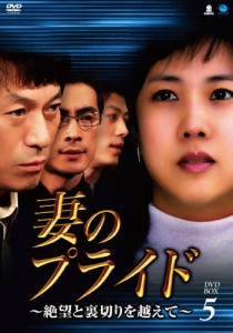 妻のプライド〜絶望と裏切りを越えて DVD-BOX5/パク・ソヒョン[DVD]【返品種別A】