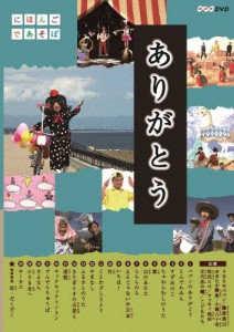 にほんごであそぼ ありがとう・童謡/子供向け[DVD]【返品種別A】