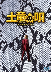 土竜の唄 潜入捜査官 REIJI Blu-ray スペシャル・エディション/生田斗真[Blu-ray]【返品種別A】