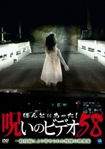 ほんとにあった!呪いのビデオ 58/心霊[DVD]【返品種別A】