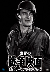 世界の戦争映画名作シリーズ DVD-BOX Vol.3/ジョン・ウェイン[DVD]【返品種別A】