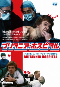 ブリタニア・ホスピタル リンゼイ・アンダーソン監督作品/マルコム・マクダウェル[DVD]【返品種別A】