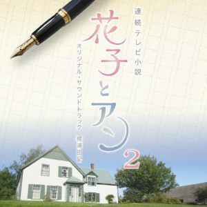 連続テレビ小説「花子とアン」オリジナル・サウンドトラック2/TVサントラ[CD]【返品種別A】