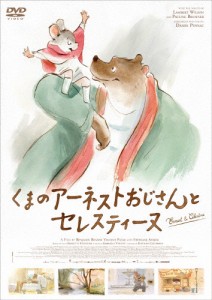 くまのアーネストおじさんとセレスティーヌ/アニメーション[DVD]【返品種別A】