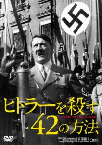 ヒトラーを殺す42の方法/ドキュメント[DVD]【返品種別A】