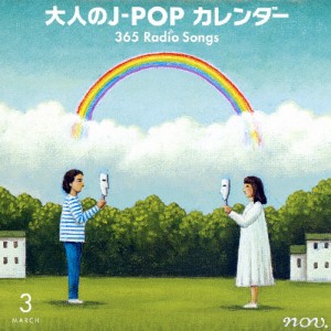 大人のJ-POPカレンダー 365 Radio Songs 3月 卒業/オムニバス[CD]【返品種別A】