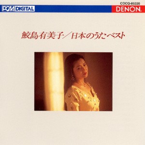 UHQCD DENON Classics BEST 日本のうた ベスト/鮫島有美子[HQCD]【返品種別A】