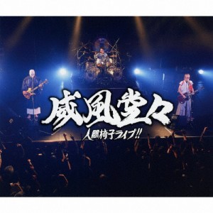 [枚数限定][限定盤]威風堂々〜人間椅子ライブ!!(初回限定盤)/人間椅子[CD+DVD]【返品種別A】