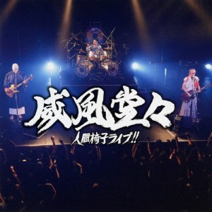 威風堂々〜人間椅子ライブ!!/人間椅子[CD]通常盤【返品種別A】