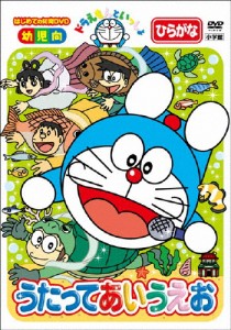 ドラえもんといっしょ「うたって あいうえお」【スーパープライス商品】/子供向け[DVD]【返品種別A】