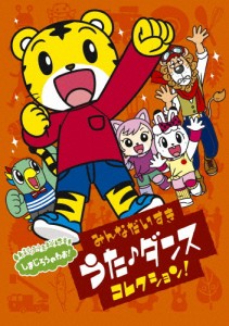 しまじろうのわお! みんな大好きうた・ダンスコレクション!!/子供向け[DVD]【返品種別A】