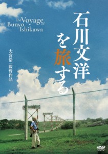 石川文洋を旅する/ドキュメンタリー映画[DVD]【返品種別A】