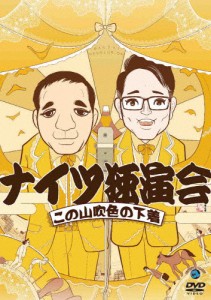 ナイツ独演会この山吹色の下着/ナイツ[DVD]【返品種別A】