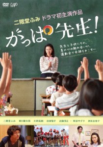 がっぱ先生!/二階堂ふみ[DVD]【返品種別A】