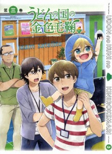 うどんの国の金色毛鞠 第三巻/アニメーション[DVD]【返品種別A】