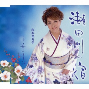 瀬田川の宿/松本恵美子[CD]【返品種別A】