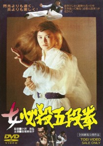 女必殺五段拳/志穂美悦子[DVD]【返品種別A】