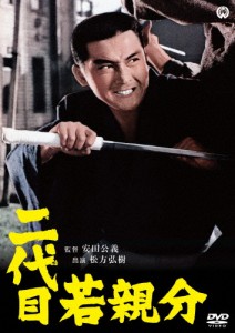 二代目若親分/松方弘樹[DVD]【返品種別A】