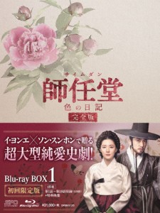 師任堂、色の日記＜完全版＞ブルーレイBOX1/イ・ヨンエ[Blu-ray]【返品種別A】