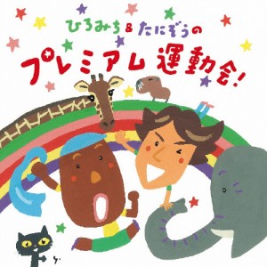 ひろみち＆たにぞうの プレミアム運動会!/ひろみち＆たにぞう,Smile kids[CD]【返品種別A】