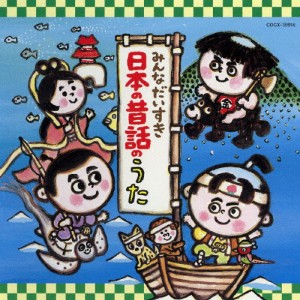 みんなだいすき日本の昔話のうた/オムニバス[CD]【返品種別A】