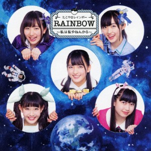 RAINBOW 〜私は私やねんから〜(TYPE-B)/たこやきレインボー[CD+Blu-ray]【返品種別A】
