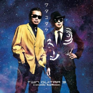 TWIN GUITAR 3〜cosmic balloon〜/ワタユタケ[CD]【返品種別A】