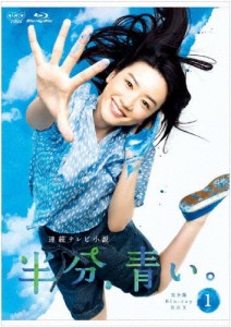 連続テレビ小説 半分、青い。 完全版 ブルーレイBOX1/永野芽郁[Blu-ray]【返品種別A】