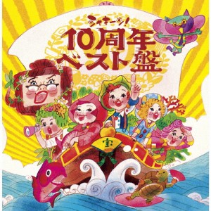 NHKシャキーン!10周年ベスト盤/TVサントラ[CD]【返品種別A】