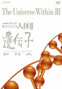 NHKスペシャル 驚異の小宇宙 人体III 遺伝子 DVD BOX(新価格)/教養[DVD]【返品種別A】