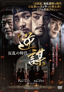 逆謀〜反乱の時代〜/チョン・ヘイン[DVD]【返品種別A】