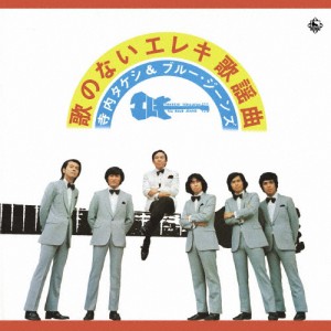 歌のないエレキ歌謡曲シリーズ〜学生街の喫茶店/寺内タケシ＆ブルージーンズ[CD]【返品種別A】