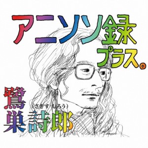 アニソン録 プラス。/鷺巣詩郎[CD]【返品種別A】