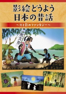 影絵どうよう 日本の昔話〜光と影のファンタジー〜/子供向け[DVD]【返品種別A】