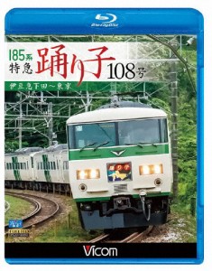 ビコム ブルーレイ展望 185系 特急踊り子108号 伊豆急下田〜東京/鉄道[Blu-ray]【返品種別A】