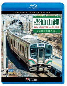 ビコム ブルーレイ展望 4K撮影作品 JR仙山線 仙台〜羽前千歳〜山形 往復 4K撮影作品 交流電化発祥の地へ/鉄道[Blu-ray]【返品種別A】