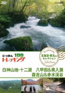 にっぽんトレッキング100 北海道・東北ほか セレクション 白神山地・十二湖 八甲田＆奥入瀬 森吉山＆赤水渓谷/紀行[DVD]【返品種別A】