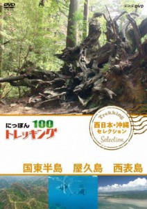 にっぽんトレッキング100 西日本・沖縄 セレクション 国東半島 屋久島 西表島/紀行[DVD]【返品種別A】