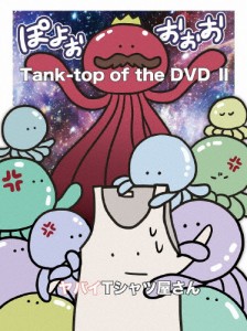 Tank-top of the DVDII/ヤバイTシャツ屋さん[DVD]【返品種別A】