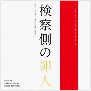 検察側の罪人 オリジナル・サウンドトラック/富貴晴美,土屋玲子[CD]【返品種別A】