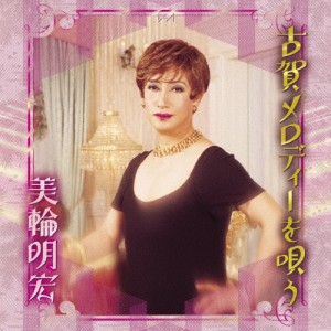 古賀メロディーを唄う/美輪明宏[CD]【返品種別A】